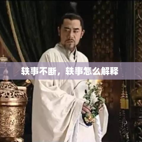轶事不断，轶事怎么解释 