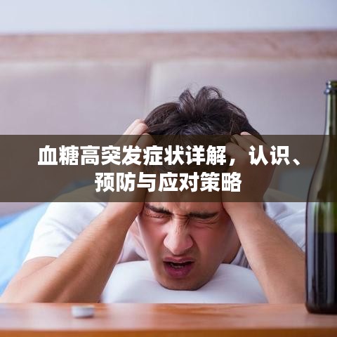 血糖高突发症状详解，认识、预防与应对策略