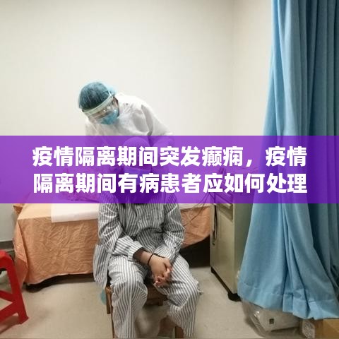 疫情隔离期间突发癫痫，疫情隔离期间有病患者应如何处理 
