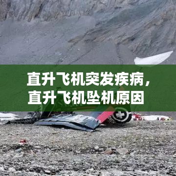 直升飞机突发疾病，直升飞机坠机原因 