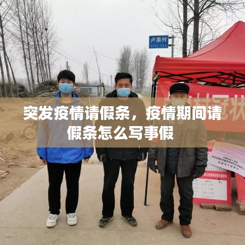 突发疫情请假条，疫情期间请假条怎么写事假 