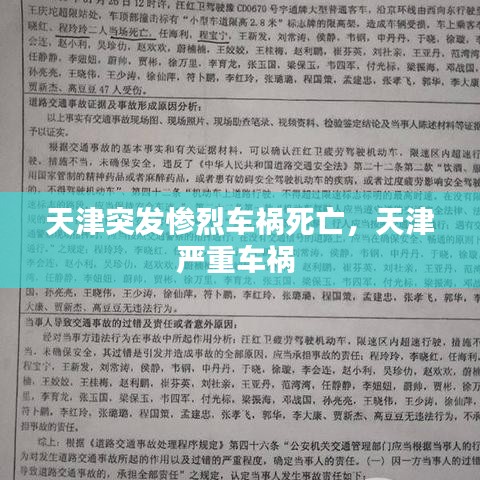 天津突发惨烈车祸死亡，天津严重车祸 