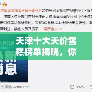 天津十大天价雪糕榜单揭晓，你吃过哪些？