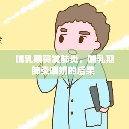 哺乳期突发肺炎，哺乳期肺炎喂奶的后果 