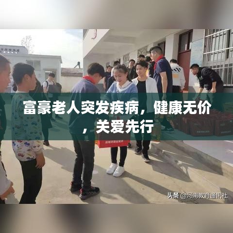 富豪老人突发疾病，健康无价，关爱先行