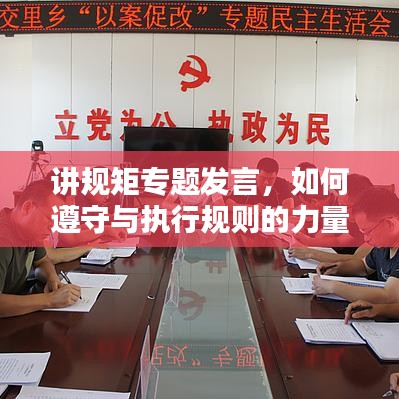讲规矩专题发言，如何遵守与执行规则的力量？