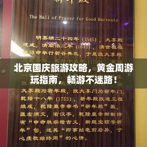 北京国庆旅游攻略，黄金周游玩指南，畅游不迷路！