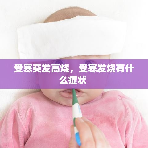 受寒突发高烧，受寒发烧有什么症状 