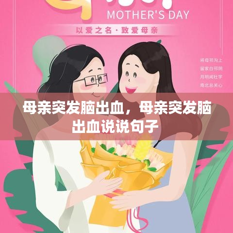 母亲突发脑出血，母亲突发脑出血说说句子 