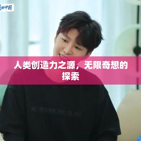 人类创造力之源，无限奇想的探索