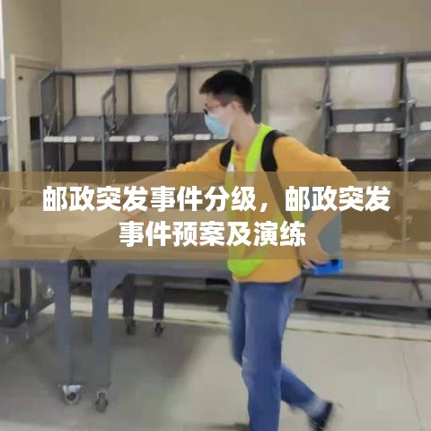 邮政突发事件分级，邮政突发事件预案及演练 