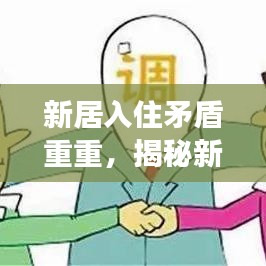 新居入住矛盾重重，揭秘新房中的挑战与纷争