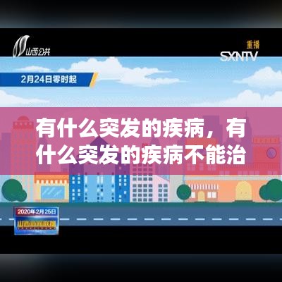 有什么突发的疾病，有什么突发的疾病不能治愈 