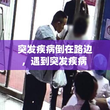突发疾病倒在路边，遇到突发疾病 