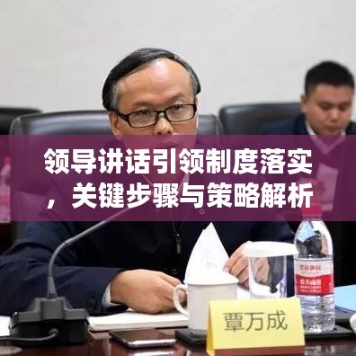 领导讲话引领制度落实，关键步骤与策略解析
