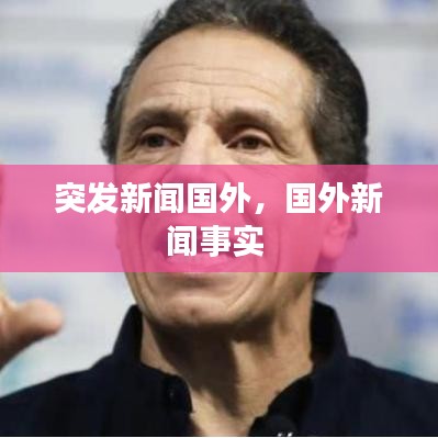 突发新闻国外，国外新闻事实 