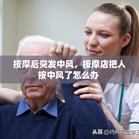 按摩后突发中风，按摩店把人按中风了怎么办 