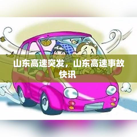 山东高速突发，山东高速事故快讯 