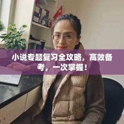 小说专题复习全攻略，高效备考，一次掌握！