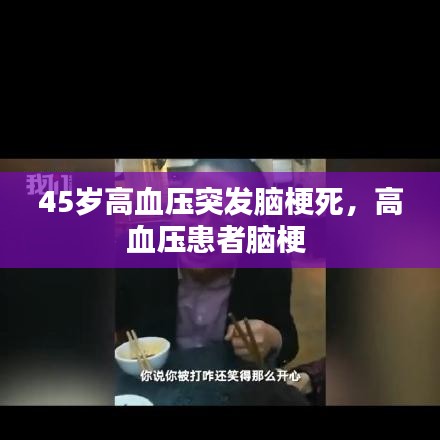 45岁高血压突发脑梗死，高血压患者脑梗 