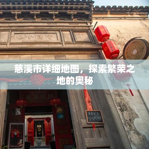 慈溪市详细地图，探索繁荣之地的奥秘