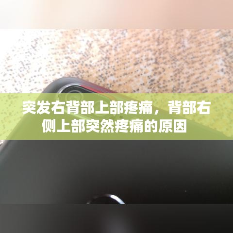 突发右背部上部疼痛，背部右侧上部突然疼痛的原因 