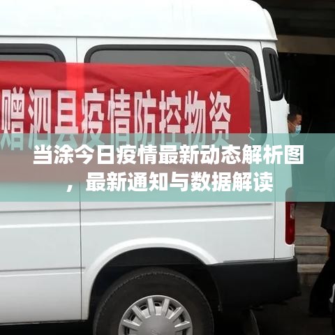 当涂今日疫情最新动态解析图，最新通知与数据解读