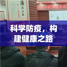 科学防疫，构建健康之路，关键路径的探索