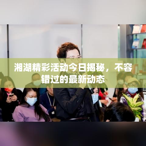 湘湖精彩活动今日揭秘，不容错过的最新动态