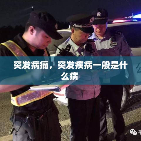 突发病痛，突发疾病一般是什么病 
