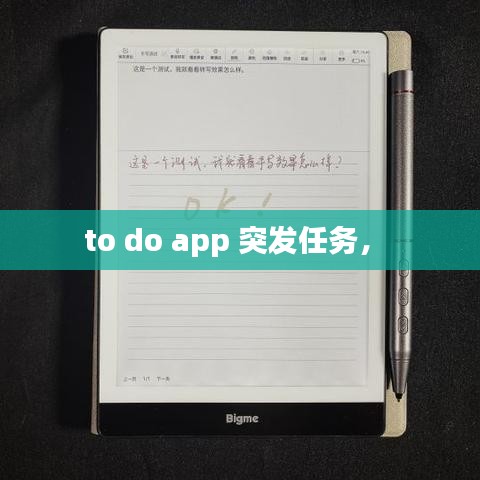 to do app 突发任务， 