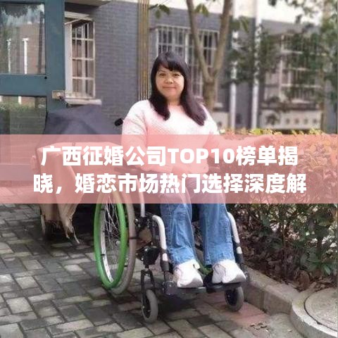 广西征婚公司TOP10榜单揭晓，婚恋市场热门选择深度解读