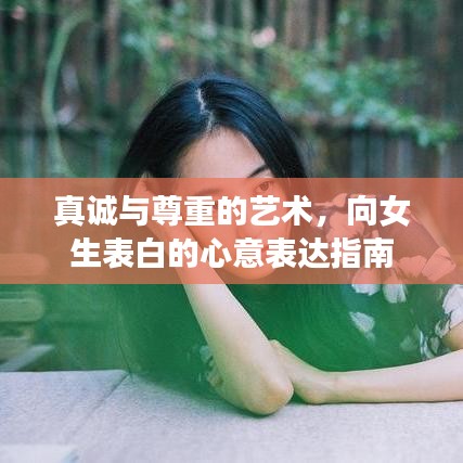 真诚与尊重的艺术，向女生表白的心意表达指南