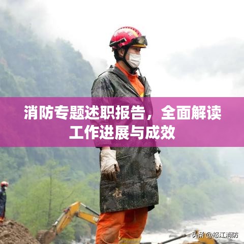 消防专题述职报告，全面解读工作进展与成效