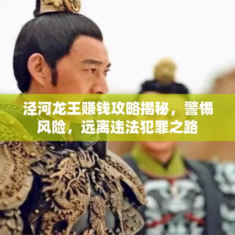 泾河龙王赚钱攻略揭秘，警惕风险，远离违法犯罪之路