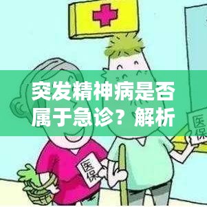 突发精神病是否属于急诊？解析疑问，一文带你了解