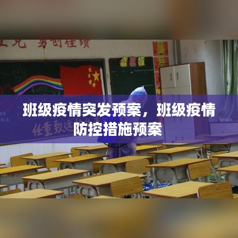 班级疫情突发预案，班级疫情防控措施预案 