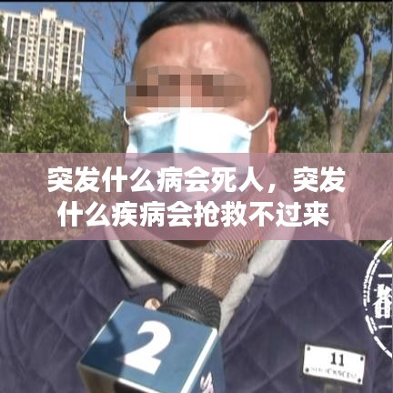 突发什么病会死人，突发什么疾病会抢救不过来 