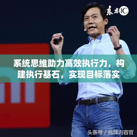 系统思维助力高效执行力，构建执行基石，实现目标落实