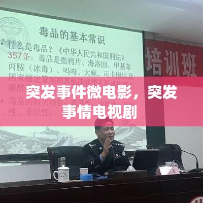 突发事件微电影，突发事情电视剧 