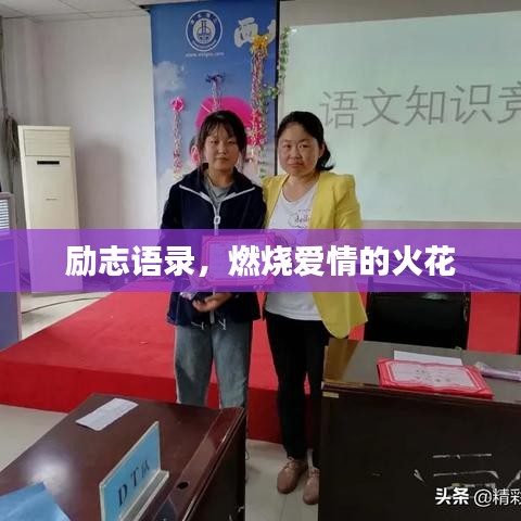 励志语录，燃烧爱情的火花