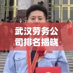 武汉劳务公司排名揭晓，优质企业榜单不容错过！