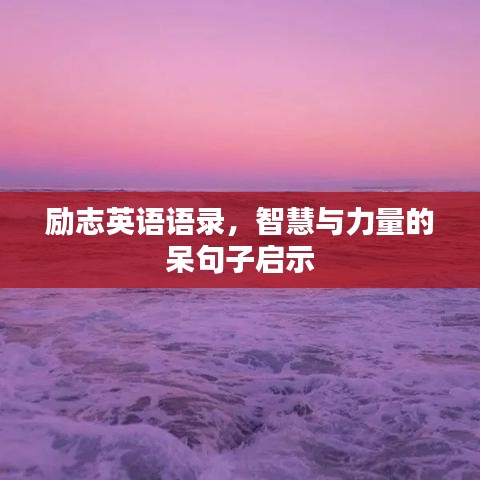 励志英语语录，智慧与力量的呆句子启示