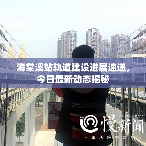 海棠溪站轨道建设进展速递，今日最新动态揭秘