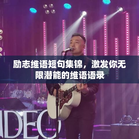 励志维语短句集锦，激发你无限潜能的维语语录