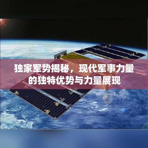 独家军势揭秘，现代军事力量的独特优势与力量展现