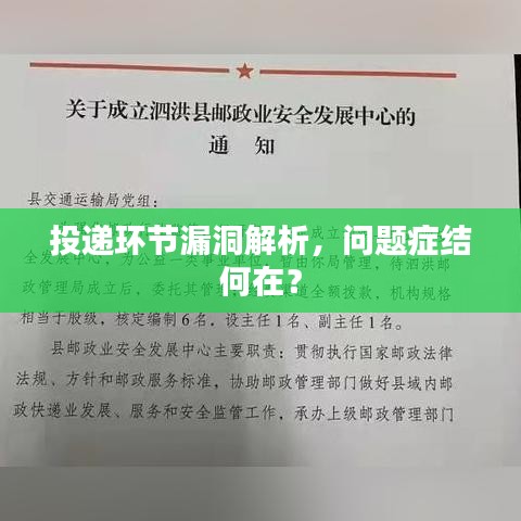 投递环节漏洞解析，问题症结何在？