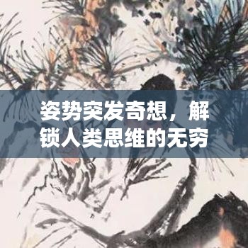 姿势突发奇想，解锁人类思维的无穷魅力