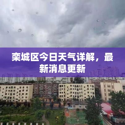 栾城区今日天气详解，最新消息更新