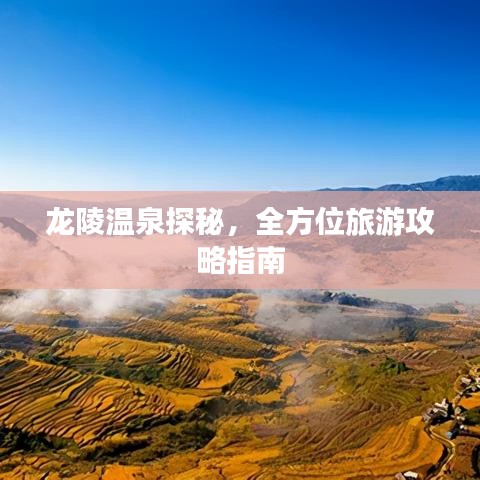 龙陵温泉探秘，全方位旅游攻略指南